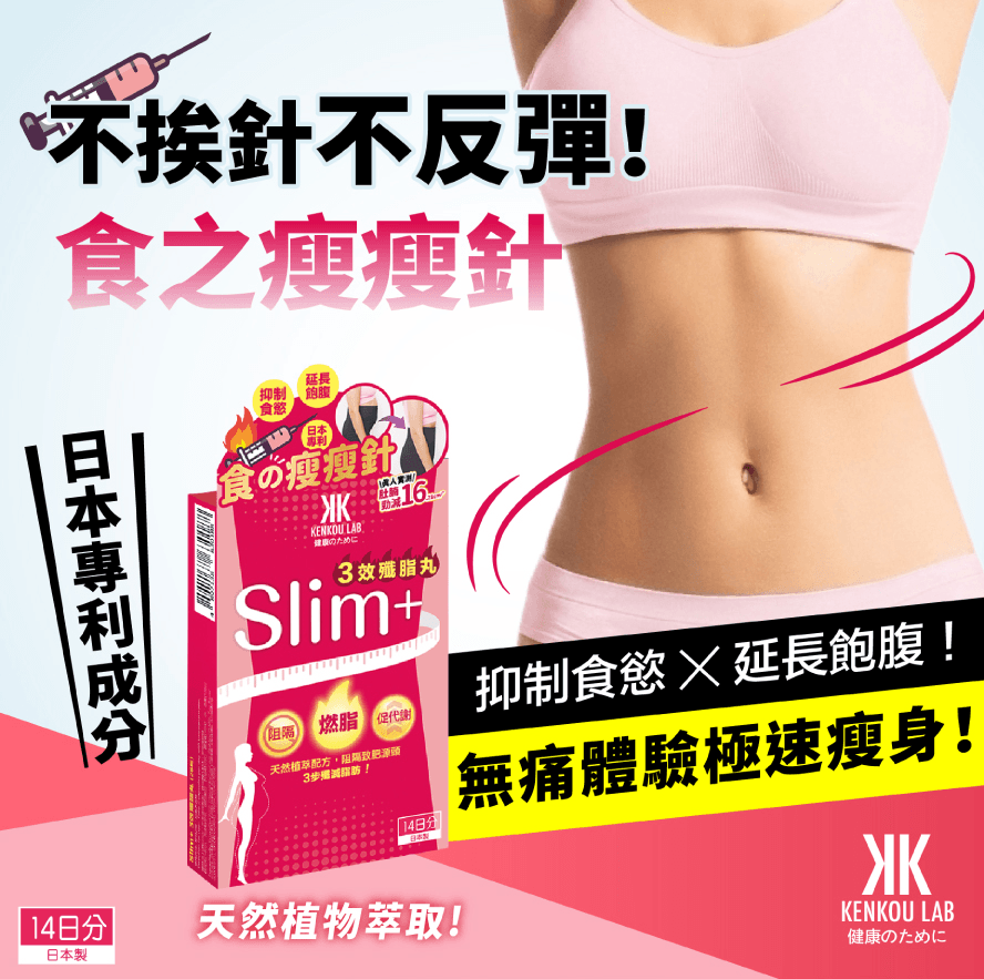 Kenkou Lab SLIM+ 3效殲脂丸 (28粒), 日本專利「食之瘦瘦針」, 真人實測勁減肚腩16.21cm²