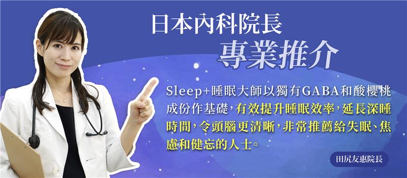 SLEEP+睡眠大師
